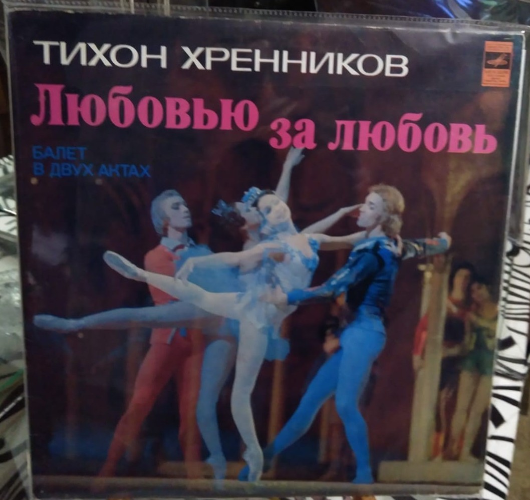 Т. ХРЕННИКОВ. "Любовью за любовь", балет в 2 актах, соч. 24