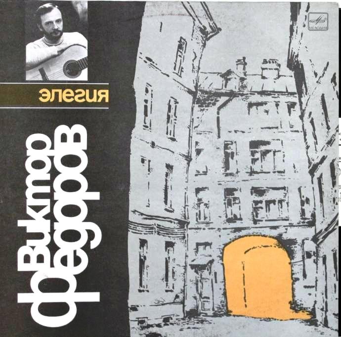 Виктор ФЁДОРОВ. «Элегия»