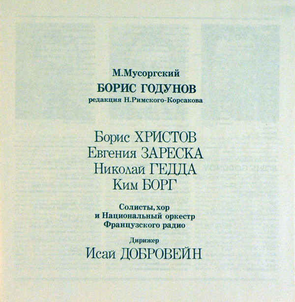 М. МУСОРГСКИЙ (1839-1881): «Борис Годунов», народная музыкальная драма в четырех действиях с прологом (редакция Н. Римского-Корсакова)