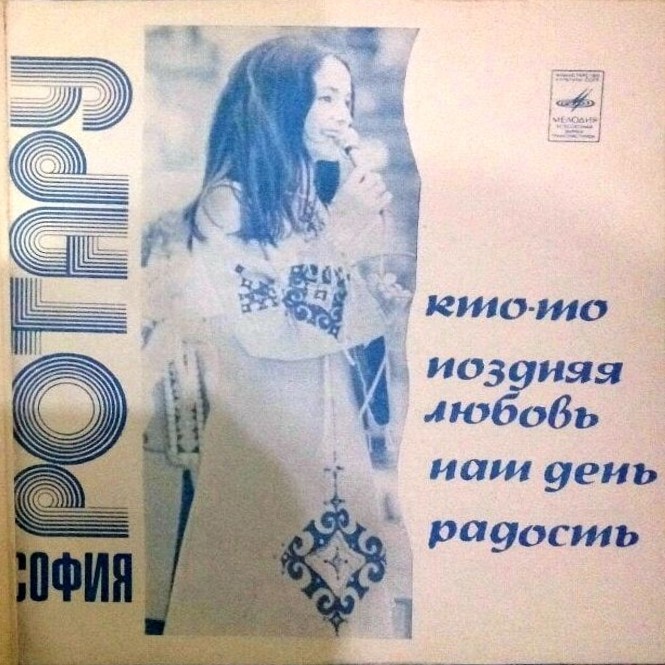 София Ротару