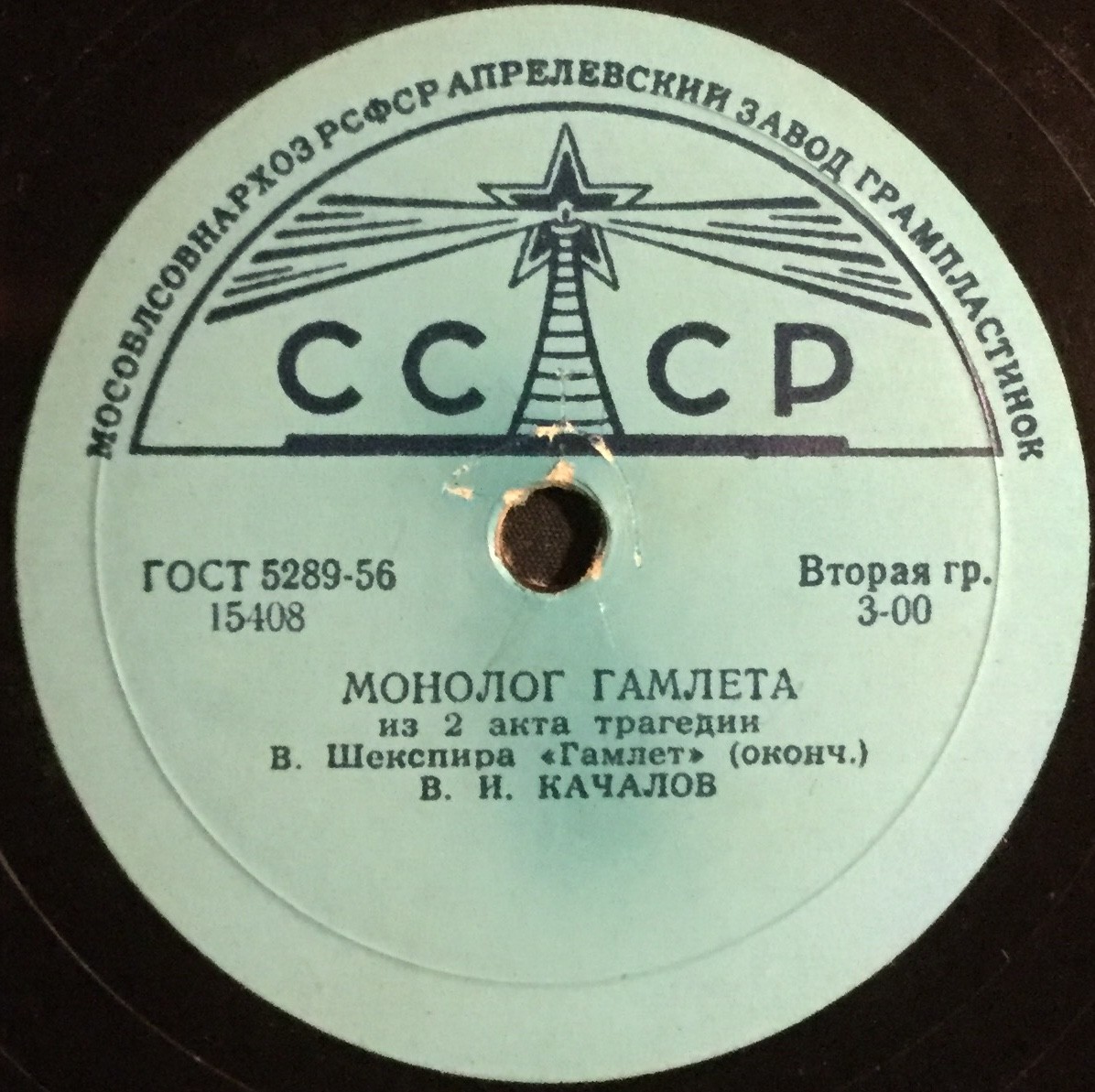 В. И. КАЧАЛОВ - Монолог Гамлета из 2 д. трагедии В. Шекспира "Гамлет"