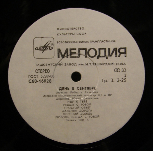 ДЕНЬ В СЕНТЯБРЕ. Эстрадные мелодии