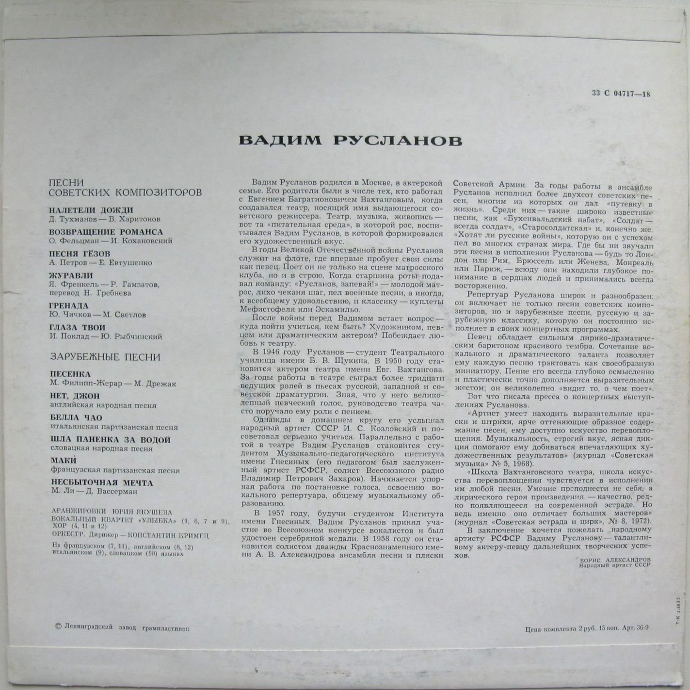 Вадим Русланов. Песни советских композиторов. Зарубежные песни