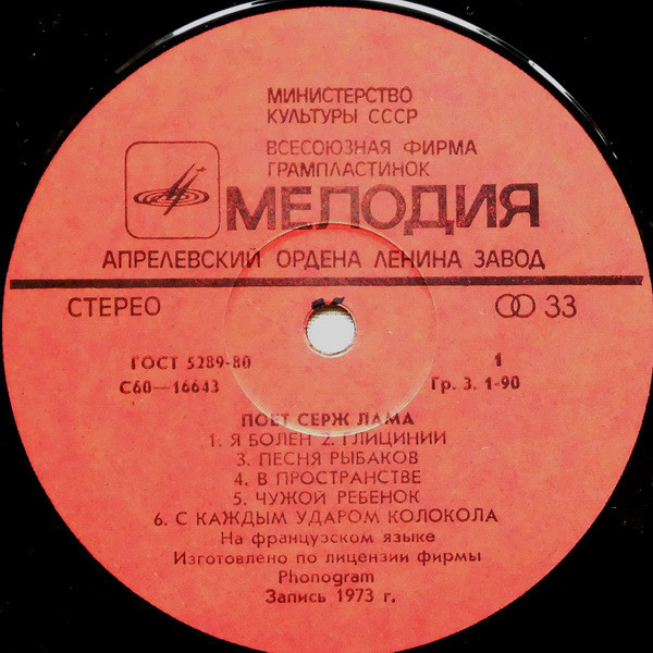 Поёт Серж Лама (Франция)