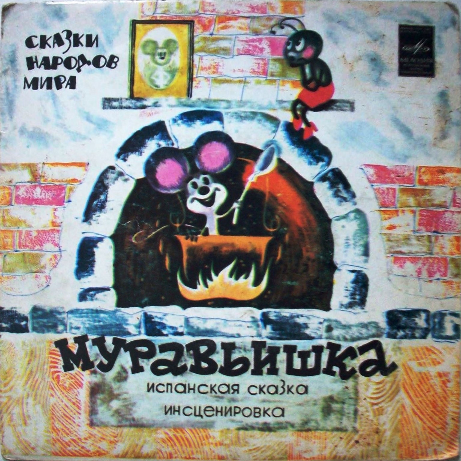 Муравьишка (испанская сказка)