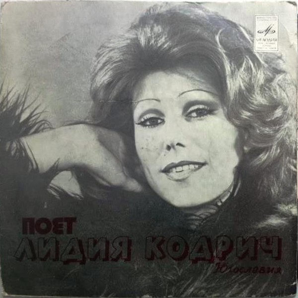 Поет Лидия КОДРИЧ