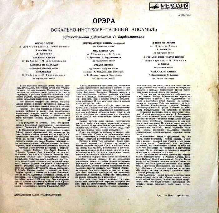 ВИА «ОРЭРА», худ. рук. Р. Бардзимашвили