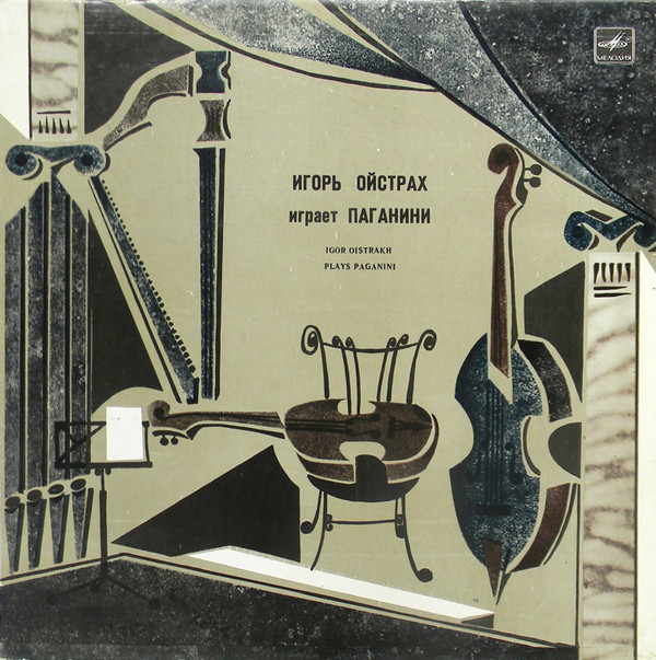 Игорь ОЙСТРАХ (скрипка, 1931) «Игорь Ойстрах играет Паганини»