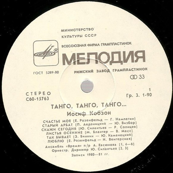 Иосиф Кобзон -  «Танго, танго, танго...»