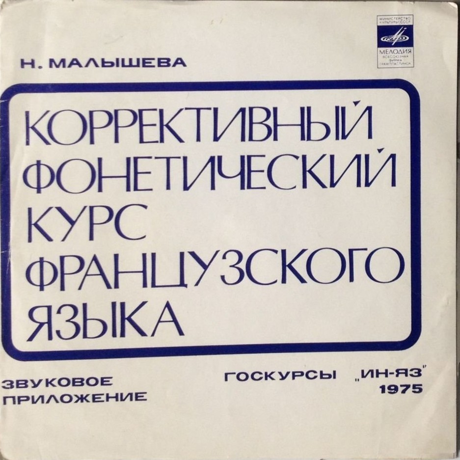 Н.  Малышева. Коррективный фонетический курс французского языка. Звуковое приложение Госкурсы "ИН-ЯЗ"