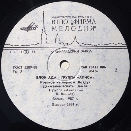 Группа «Алиса». Блок Ада