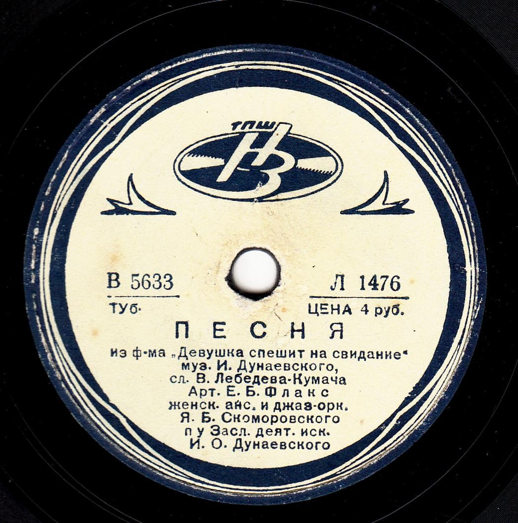 Ефрем Флакс – Песня из к-ф «Девушка спешит на свидание» / Вокальный ансамбль – Еврейская комсомольская