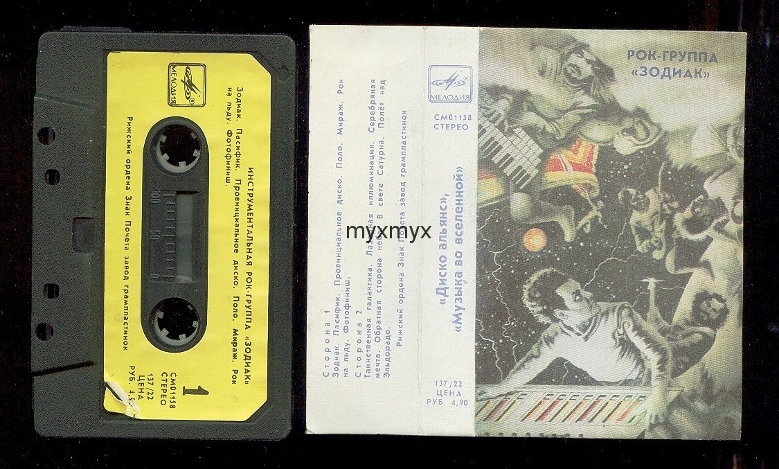 Рок-группа ЗОДИАК "Музыка во Вселенной"