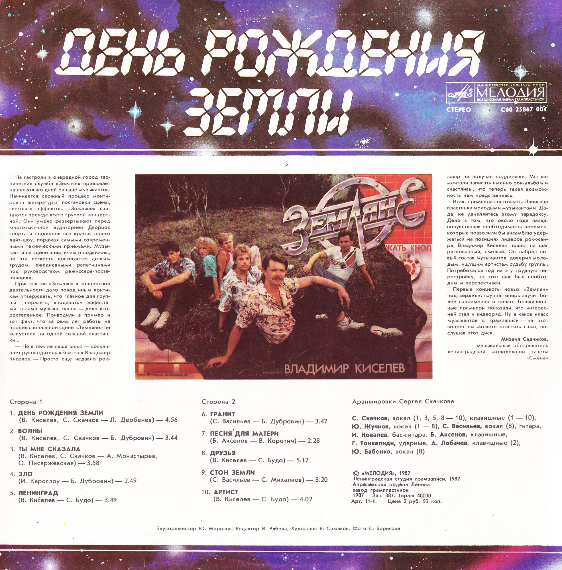 ВИА «ЗЕМЛЯНЕ», руководитель Владимир КИСЕЛЕВ. «День рождения Земли»