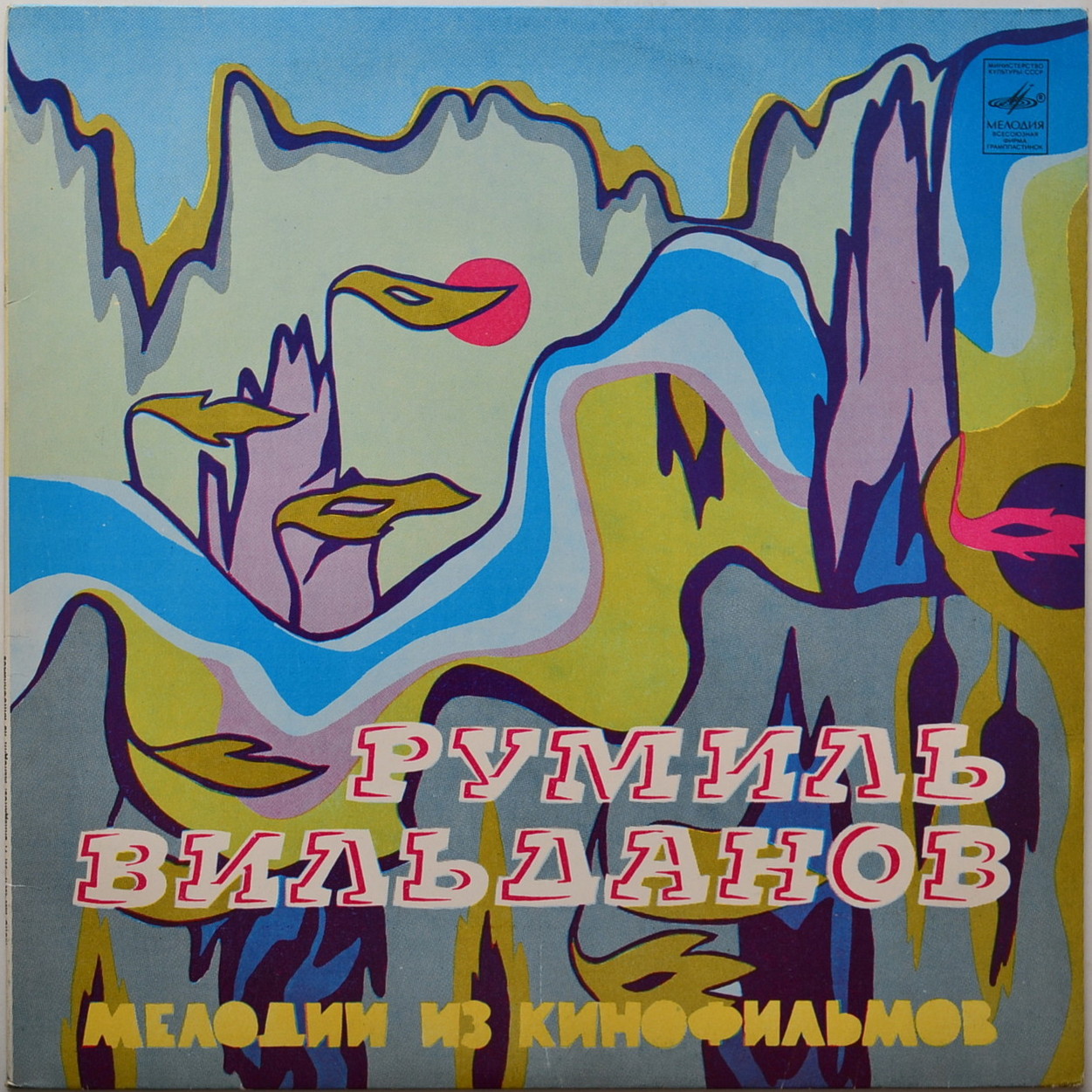 Р. ВИЛЬДАНОВ. Мелодии из кинофильмов