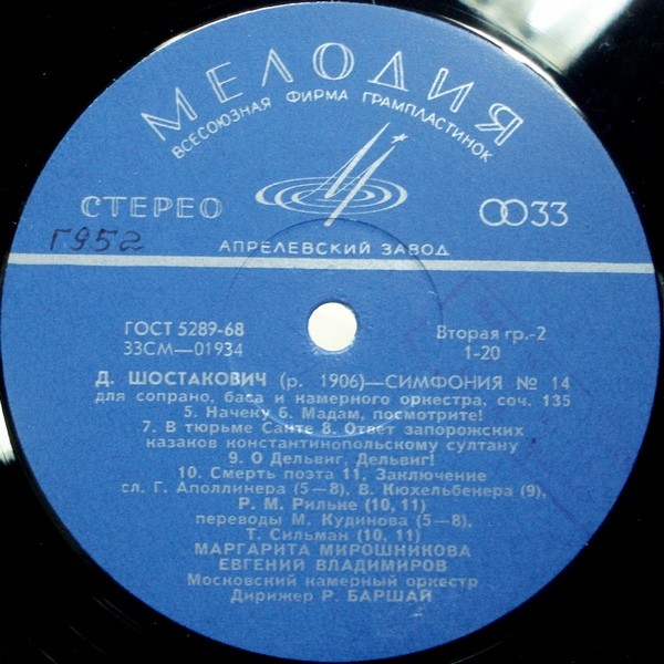 Д. ШОСТАКОВИЧ (1906–1975): Симфония № 14 для сопрано, баса и камерного оркестра, соч. 135 (Р. Баршай)