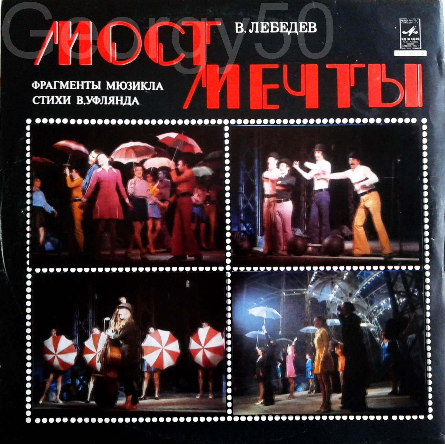 В. ЛЕБЕДЕВ. «МОСТ МЕЧТЫ», фрагменты мюзикла. Стихи В. Уфлянда