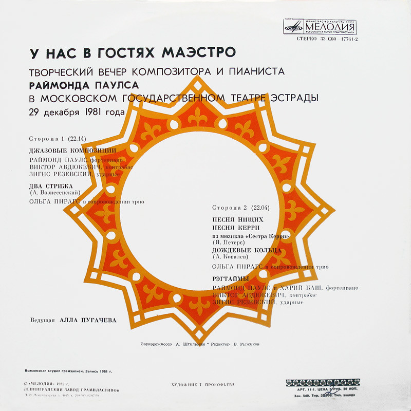 Раймонд ПАУЛС. У нас в гостях маэстро (1-я пластинка)