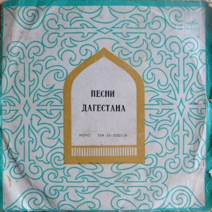 ПЕСНИ ДАГЕСТАНА