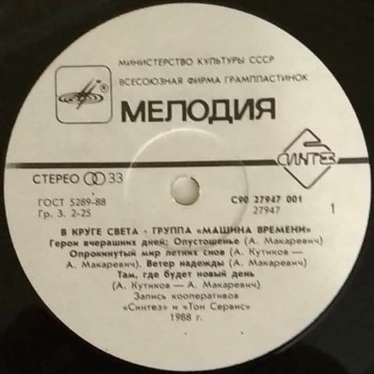 МАШИНА ВРЕМЕНИ. «В круге света»