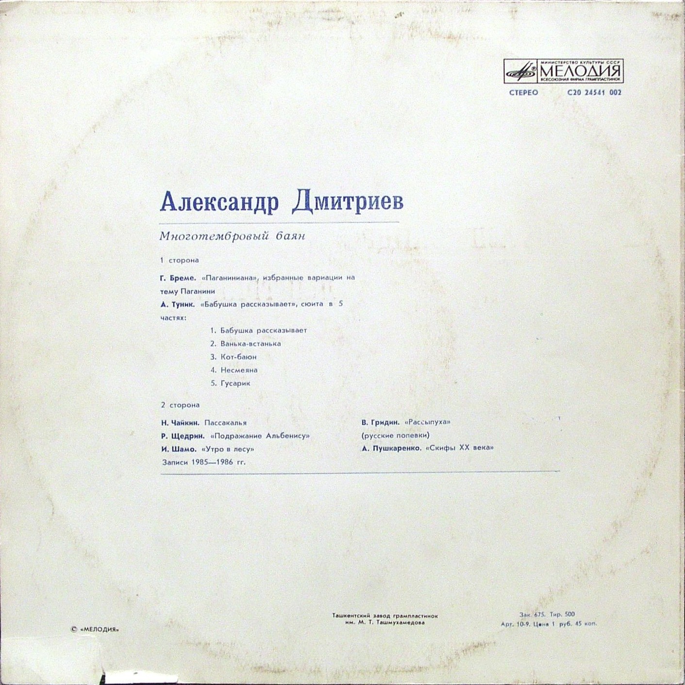 Александр ДМИТРИЕВ (многотембровый баян)