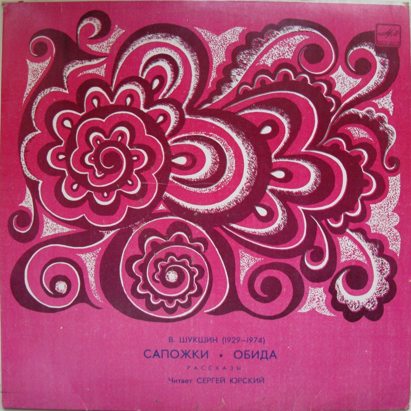 Сергей Юрский читает рассказы В. Шукшина