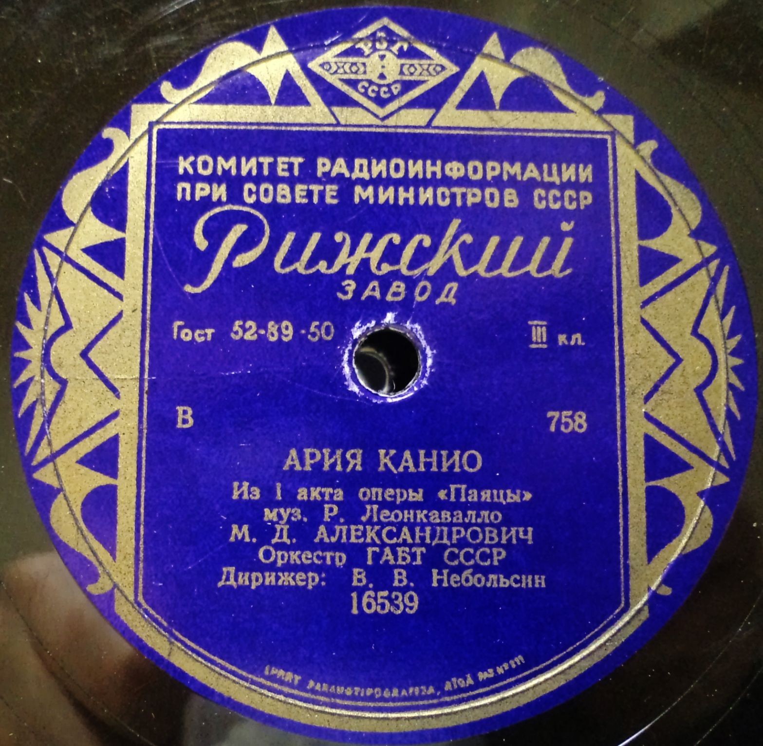 М. Александрович — Ария Канио / Ария Лионеля