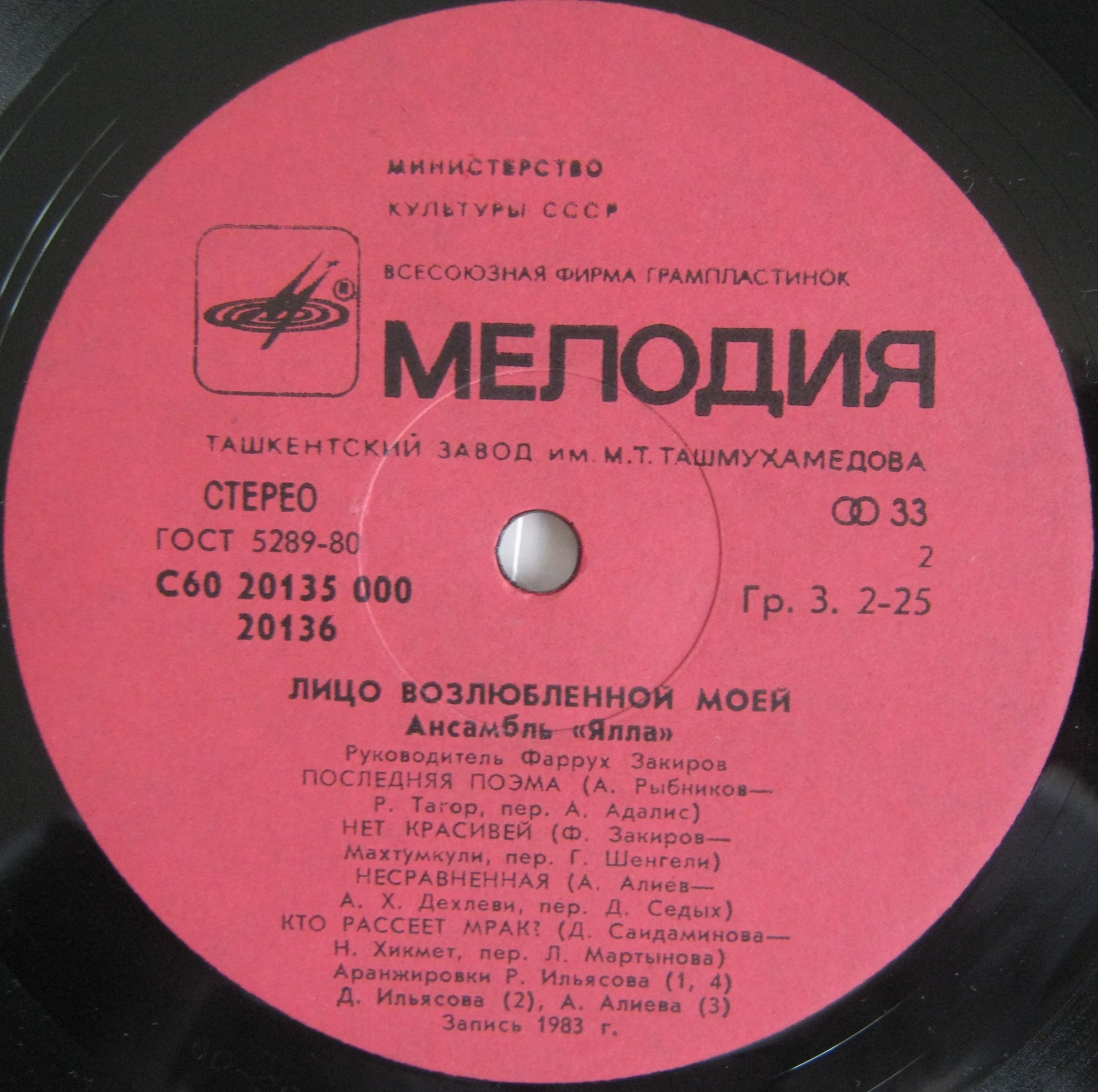 Ансамбль «Ялла». Лицо возлюбленной моей