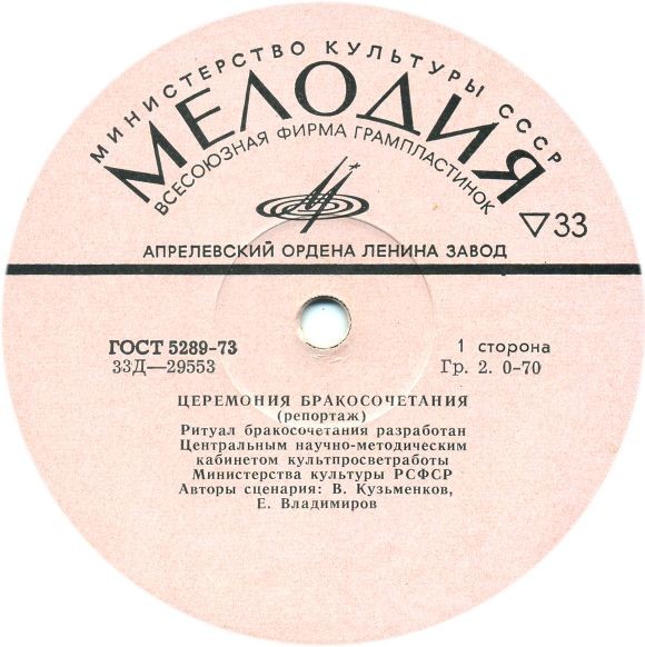 Церемония бракосочетания