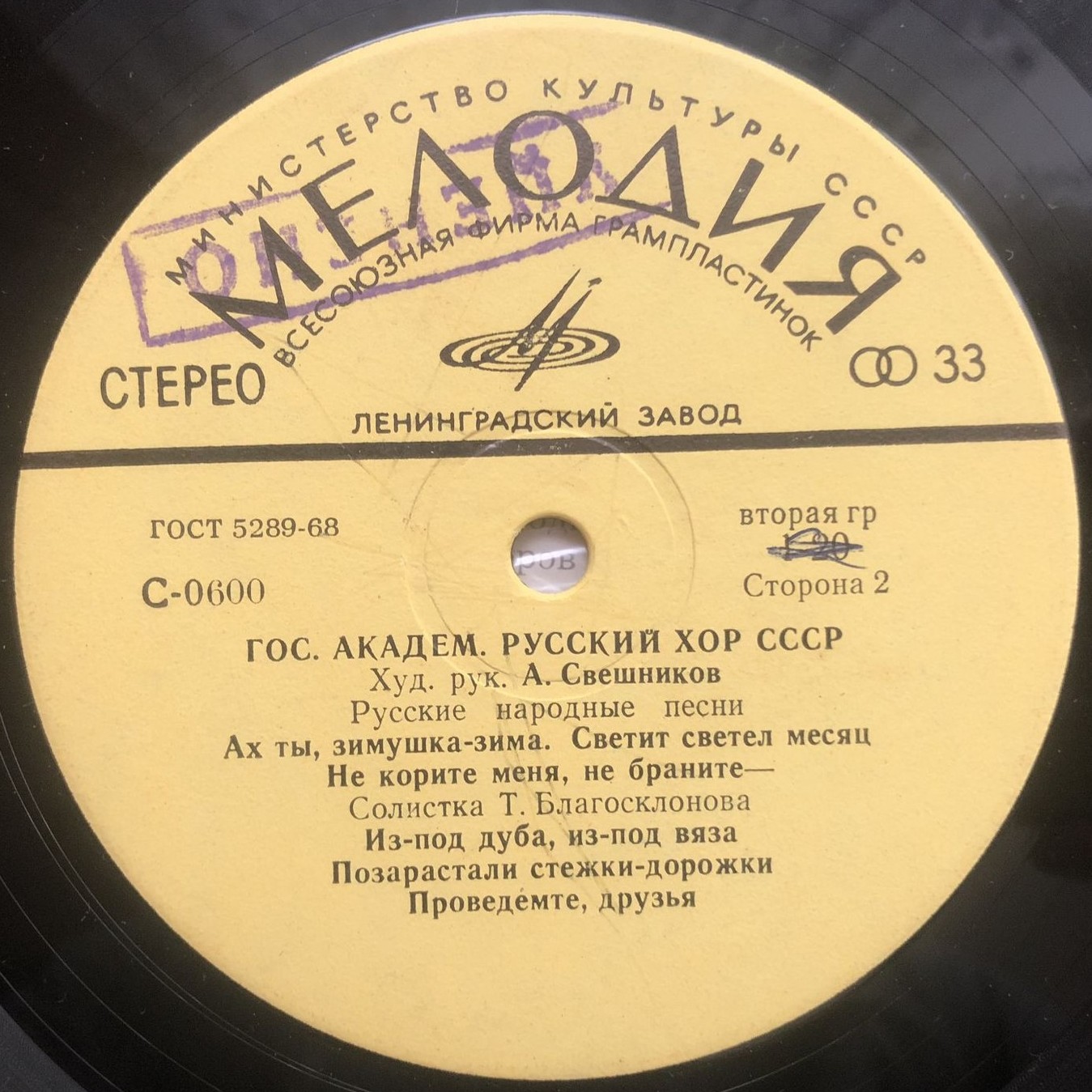 ГОС. АКАДЕМ.  РУССКИЙ ХОР СССР, худ. рук. А. Свешников