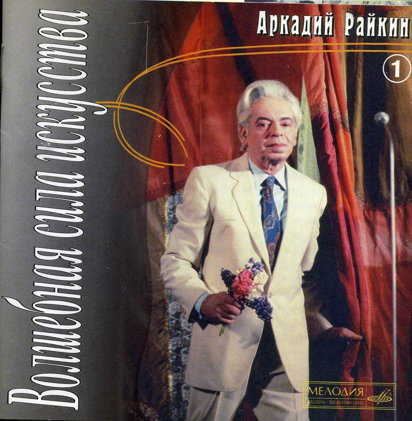 Аркадий Райкин. Волшебная сила искусства. Часть 1