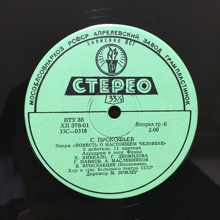 С. ПРОКОФЬЕВ. Опера «Повесть о настоящем человеке»