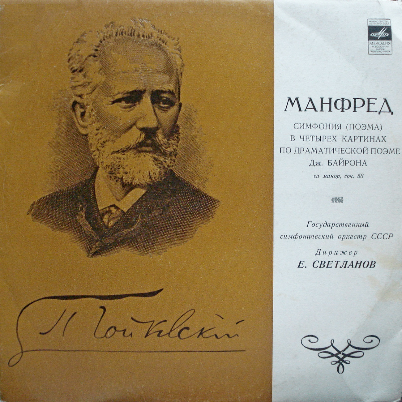 П. Чайковский: «Манфред» (Е. Светланов)