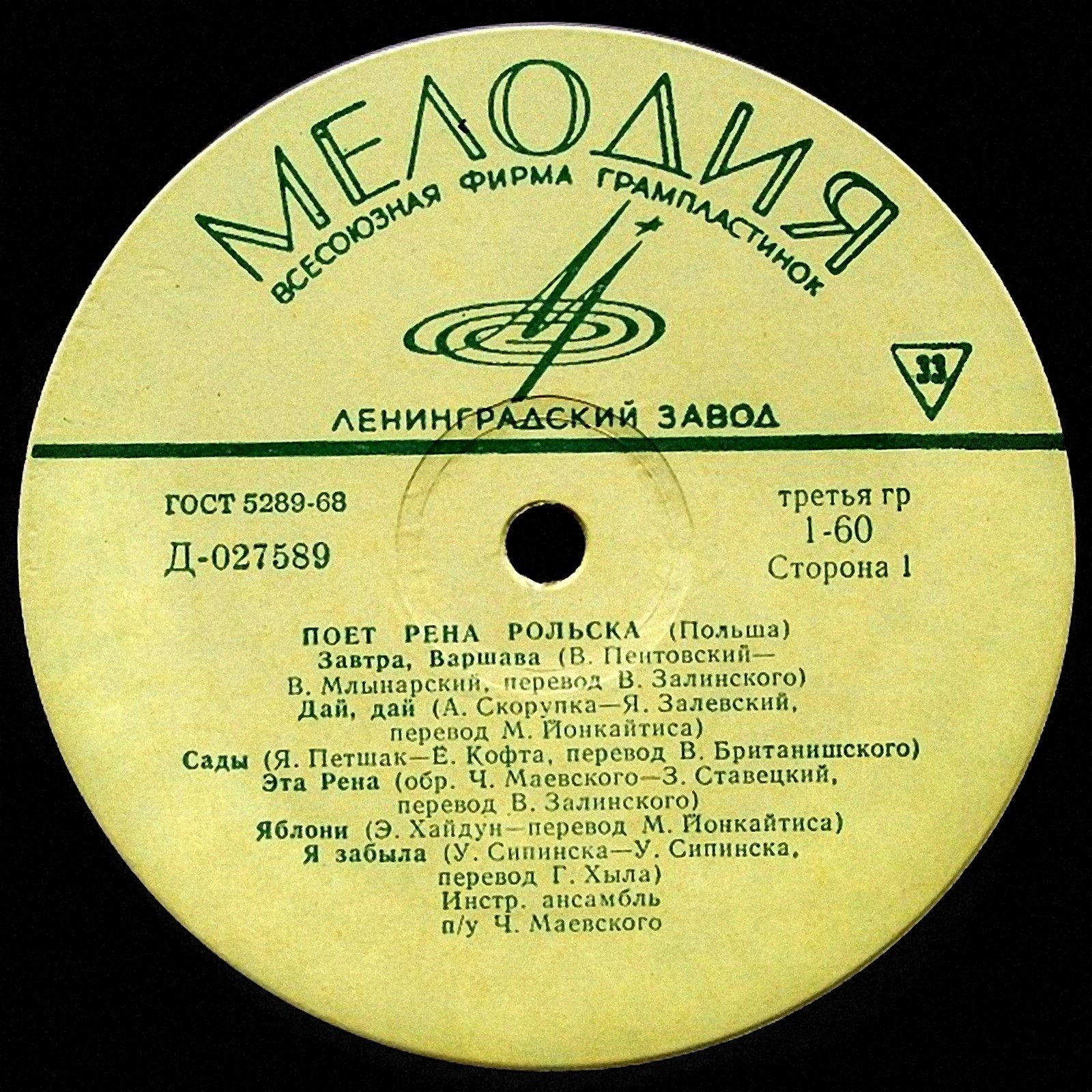 РОЛЬСКА Рена (Польша)