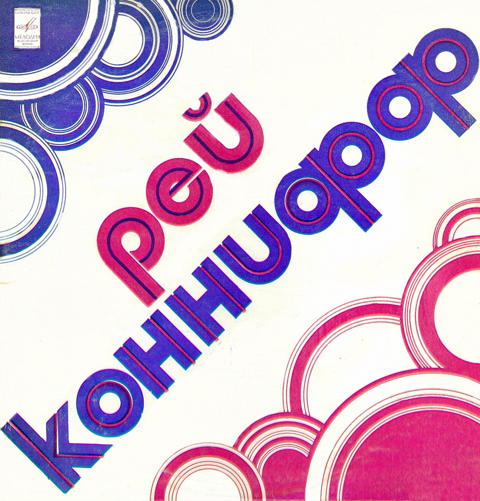 Рэй Коннифф, хор и оркестр