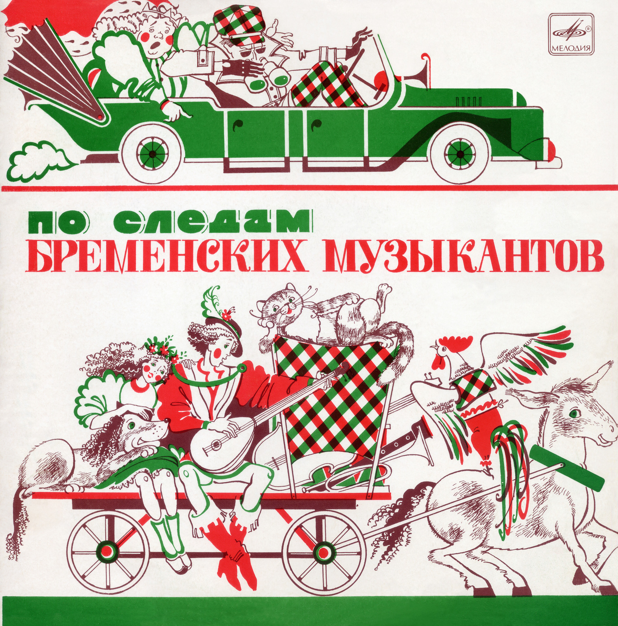 По следам Бременских музыкантов