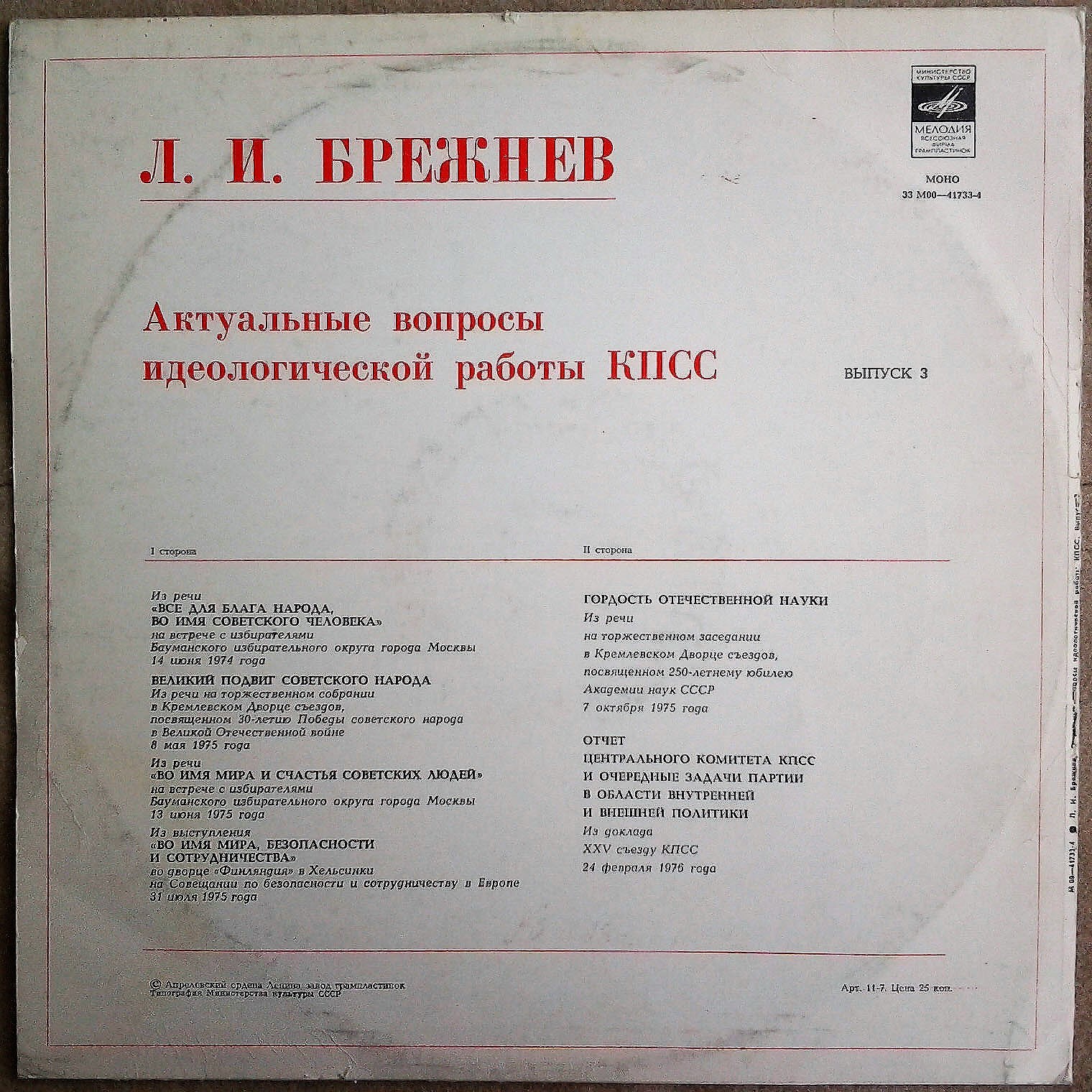 Л. И. БРЕЖНЕВ: Актуальные вопросы идеологической работы КПСС. (Выпуски 3-5)