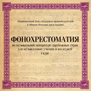 Фонохрестоматия по музыкальной литературе зарубежных стран для музыкальных училищ и колледжей. 1 курс