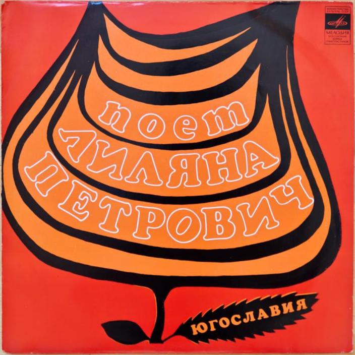 Поет Лиляна ПЕТРОВИЧ (Югославия)