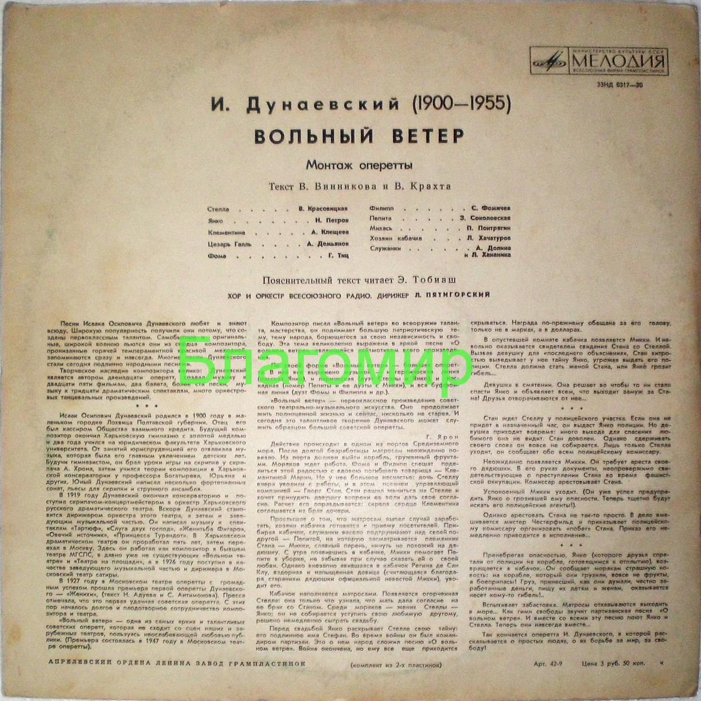 И. ДУНАЕВСКИЙ (1900–1955): «Вольный ветер», монтаж оперетты