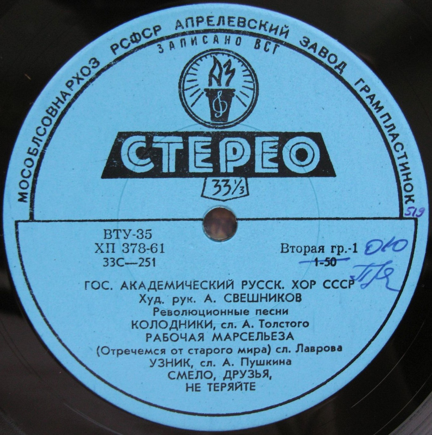 ГОС. АКАДЕМ.  РУССКИЙ ХОР СССР, худ. рук. А. Свешников