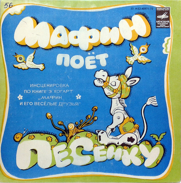 Э. Хогарт. Главы из книги "Мафин и его весёлые друзья"