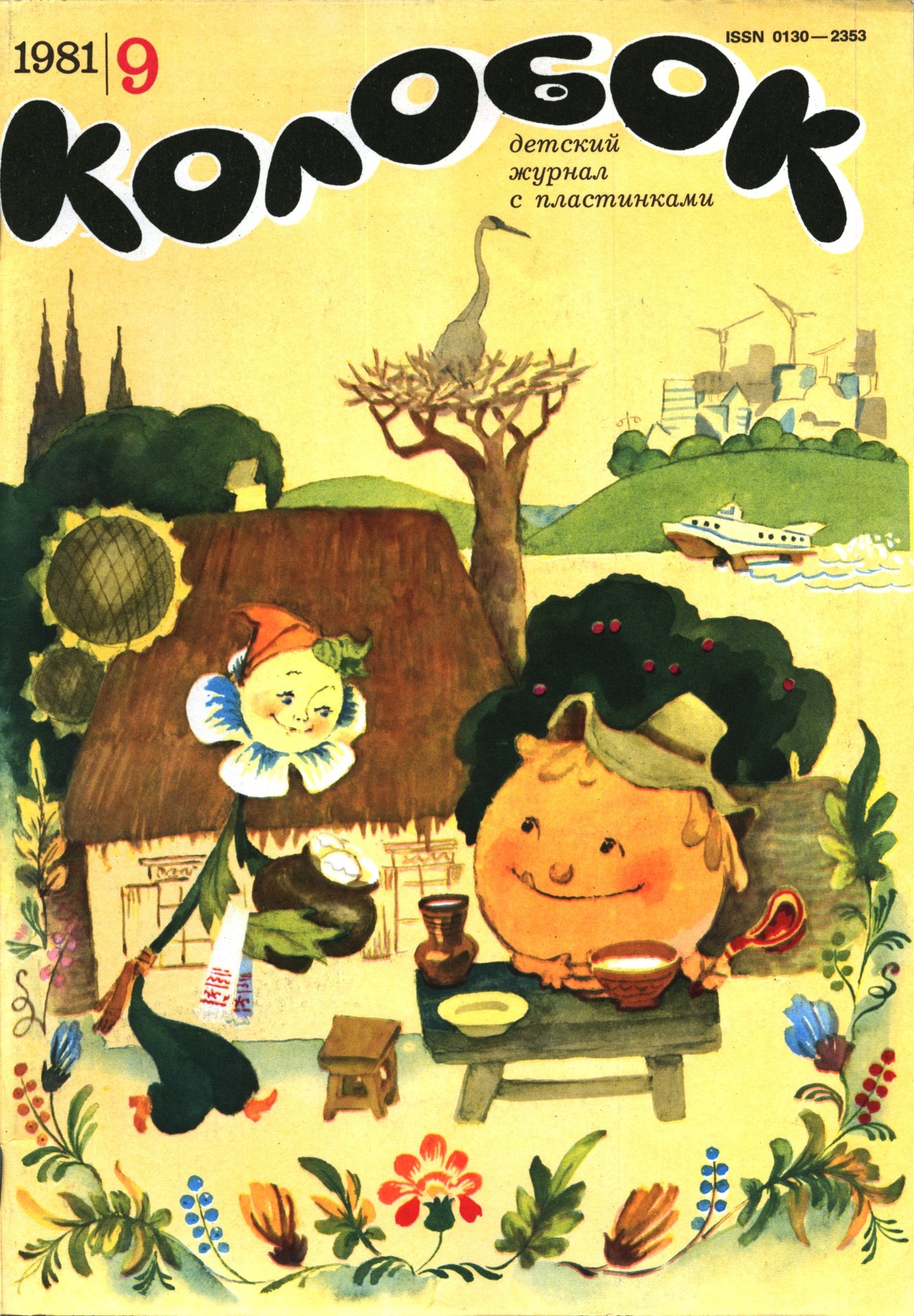 Колобок 1981 № 9