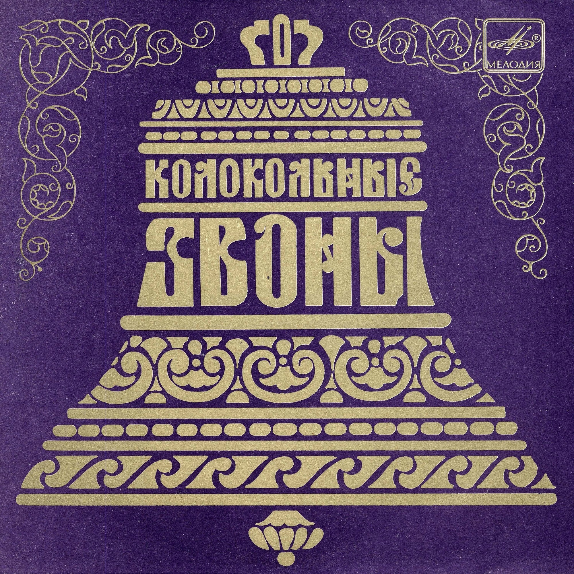 Колокольные звоны