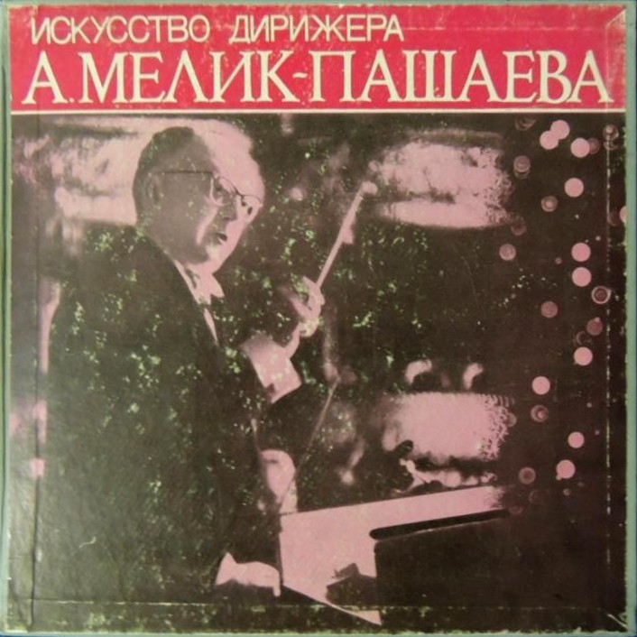 Искусство дирижера А. Мелик-Пашаева (3 пл.)