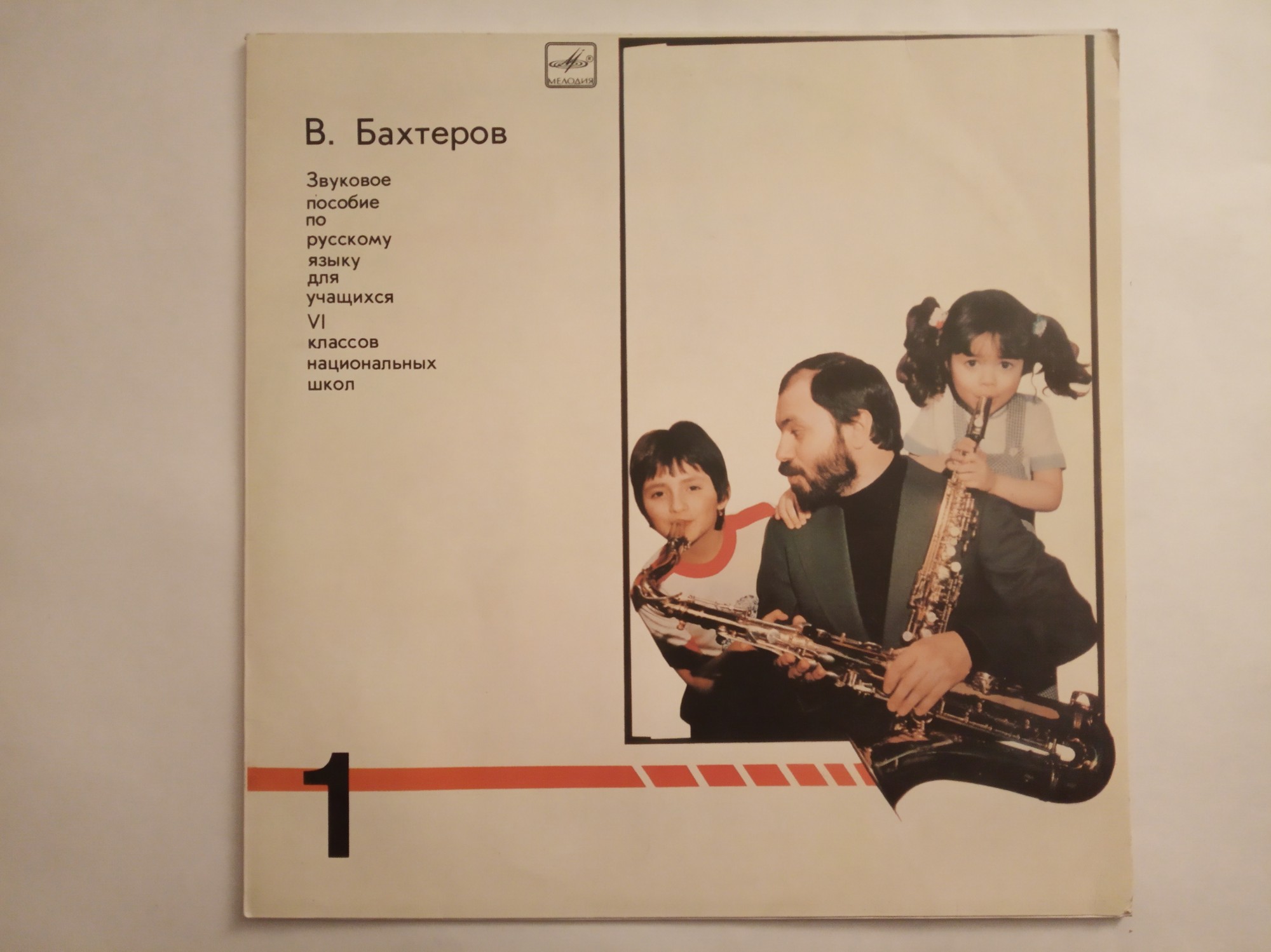 ЗВУКОВОЕ ПОСОБИЕ ПО РУССКОМУ ЯЗЫКУ ДЛЯ УЧАЩИХСЯ VI КЛАССА НАЦИОНАЛЬНЫХ ШКОЛ. Автор В. Бахтеров