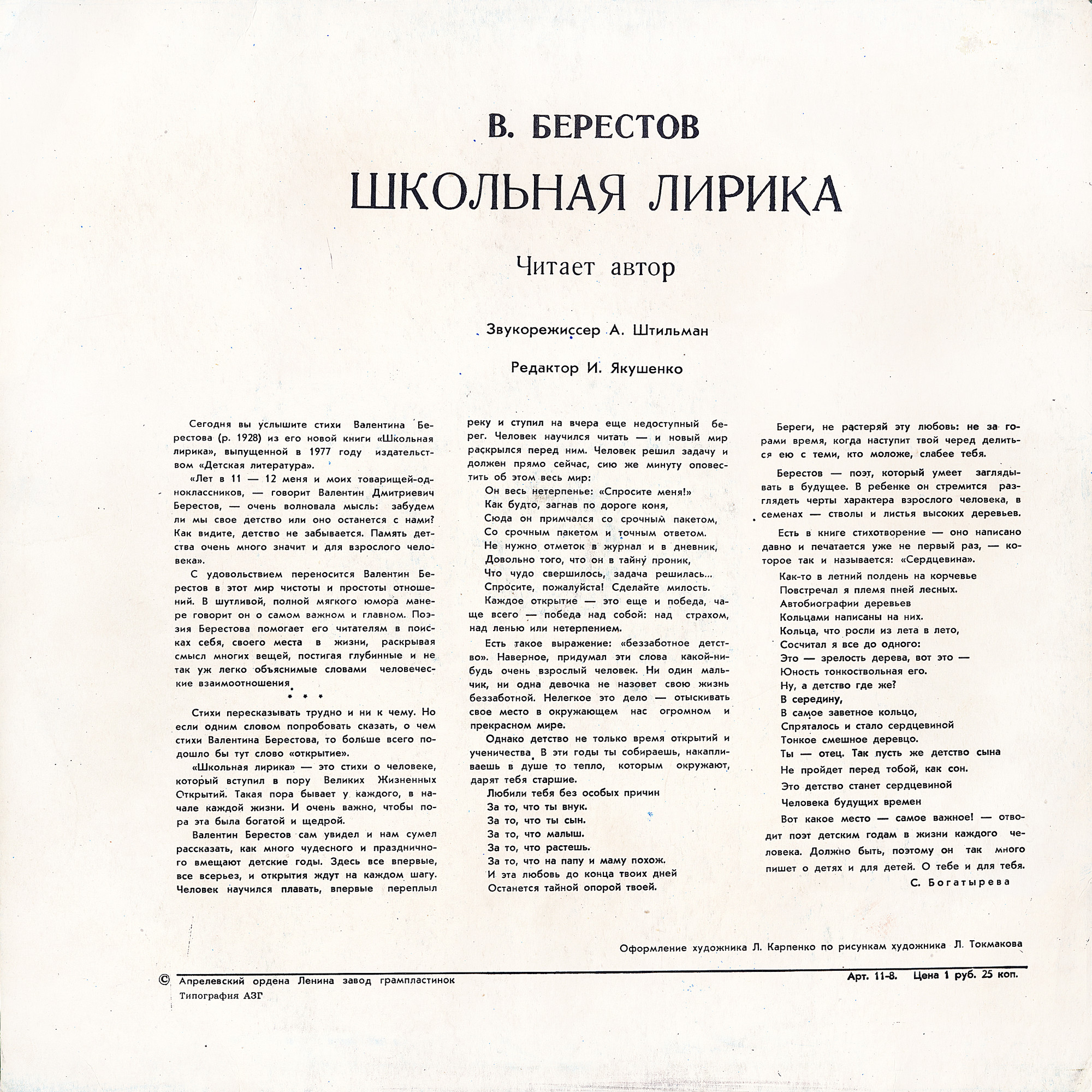 В. БЕРЕСТОВ: Школьная лирика (стихотворения) - читает автор