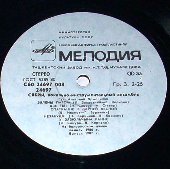 ВИА «Сябры». «Далекий свет»