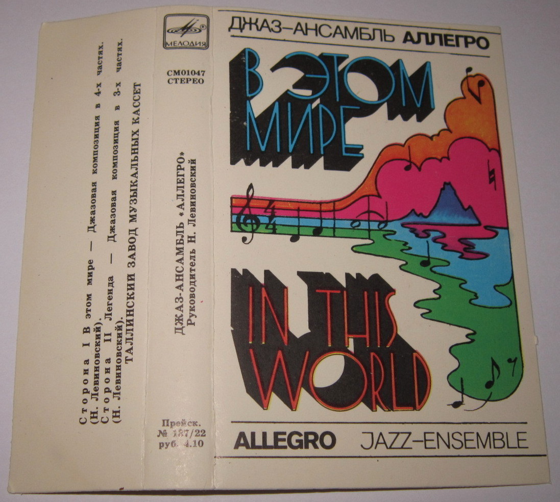 ДЖАЗ-АНСАМБЛЬ «АЛЛЕГРО», рук. Н. Левиновский