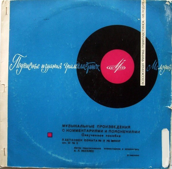 Л. БЕТХОВЕН Соната №17 для ф-но (педагогические комментарии профессора А. Иохелеса)